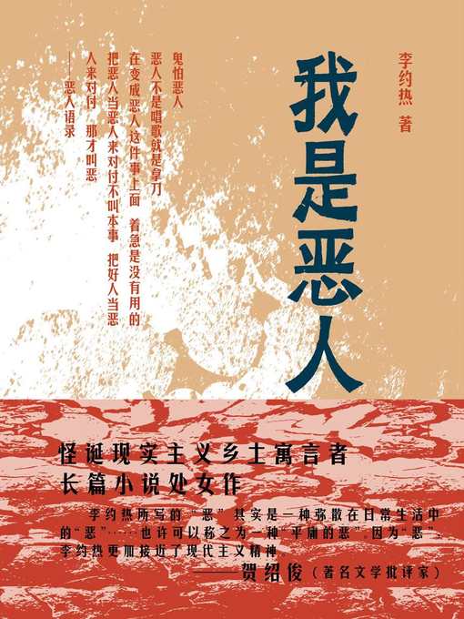 Title details for 我是恶人 by 李约热 - Available
